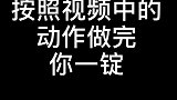 请认真完成视频中的动作
