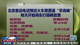 北京春运电话预定火车票遭遇“早高峰” 111231 北京您早