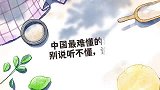 中国最难的蒙古话，玲花蒙古语说脱口秀，网友跟英语一样听懵了
