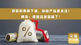 稳健投资成现实刚需！存款利率再下调，保险产品变市场新宠