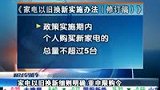 家电以旧换新细则明确 个人限购5台-6月24日