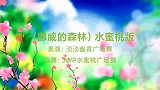 淡淡幽香广场舞《挪威的森林》舞蹈视频爆火网络动感时尚流行舞