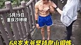 重庆沙坪坝：68岁大爷坚持爬山锻炼，一身的腱子肉