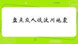 武警战士讲述当时汶川救人细节，汪涵红了眼眶！众人谈汶川地震