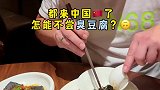 面包哥来中国之前，信誓旦旦的说要尝遍所有美食，结果在臭豆腐面前尴尬了