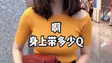 刚刚遇到劫匪了！身上就只带了一万块！