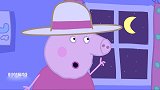 小猪佩奇：佩奇要睡觉了，猪奶奶讲睡前故事，结果她越听越精神