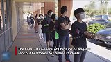 中国驻洛杉矶大使馆派发“爱心包”，大批留学生领取