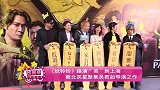 《妖铃铃》路演“笑”到上海 南北笑星聚集吴君如导演之作