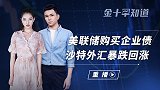 美国为救经济使遍花招？欲扩大企业债购买范围，沙特外储意外大涨