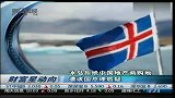 冰岛拒绝中国地产商购地 遭该国总理质疑