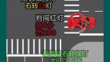 右转弯常识交通安全