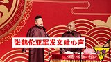 《欢乐喜剧人》张鹤伦亚军输给叶逢春，不丢人！郭德纲回应安慰