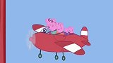 小猪佩奇：猪爸爸真是太厉害了，能把飞机停在半山腰上