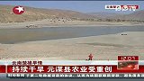 云南省90个监测站出现气象干旱