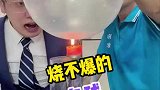 这儿子这么顽皮呢！物理实验烧不破的气球