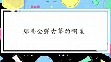 那些会弹古筝的明星：周杰伦帅气弹古筝，惹台下观众欢呼不断！