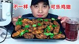 吃不一样的可乐鸡翅与饮料，听不同的咀嚼音！