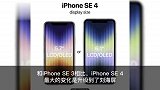 iPhoneSE4将采用刘海屏