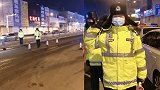 松原交警零下20度夜检冻得又蹦又跳 遇车辆调头想跑又迅如脱兔