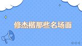修杰楷那些名场面自夸厨神咘咘突然补刀
