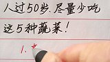 人过50岁，尽量少吃这5种蔬菜！