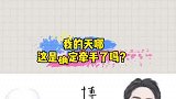 我的天啊，这是确定牵手了吗？