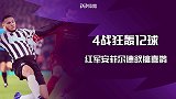 英超战火重燃！4战狂轰12球 红军安菲尔德欲擒喜鹊