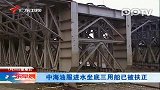 中海油服进水坐底三用船已被扶正