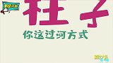 过河也是技术活这些奇葩方式，你们玩的可真花