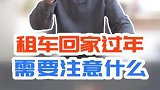 租车回家过年，需要注意什么？
