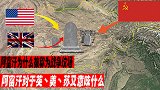 阿富汗被称为战争坟场？他的地理位置对于英丶美丶苏意味着什么