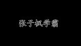 有一种学霸叫张子枫，在线鄙视彭昱畅的四百多分，妹妹真棒！