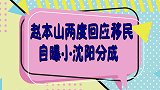 赵本山到底有多刚！怒斥小沈阳白眼狼，霸气回应移民事件