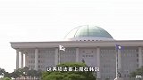 韩媒：韩国会向总统府提交涉第一夫人调查法案，尹锡悦办公室称将否决