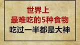 这么难吃的东西，你敢吃吗？