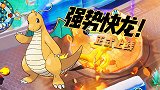 宝可梦大集结：我的规矩就是规矩，强势快龙正式上线
