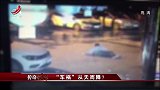 传奇：丈夫深夜发生车祸，被撞粉碎性骨折！妻子报案警察却傻眼