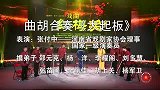 国家一级演奏员，曲胡演奏家张付中携八弟子，曲胡合奏《大起板》