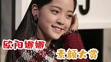 欧阳娜娜vlog上线，全程素颜拍摄，分享精致妆容秘方