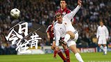 《今日往昔》惊世之作！齐达内天外飞仙 皇马夺队史第九座欧冠