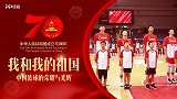中国篮球庆祝新中国成立70周年