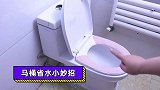 很多人不知道，调节马桶一个小开关，一个家庭一年省下2吨水
