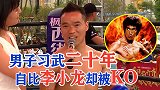 男子习武二十余年，把自己比作李小龙，上了擂台却被三拳两脚KO