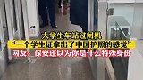大学生车站过闸机，一本学生证拿出中国护照的架势