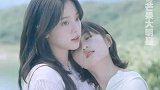 “只有真的很相信的朋友，才会愿意给她一点负能量，她也不会有负担。”我嗑拉了！！欧阳娜娜 张子枫