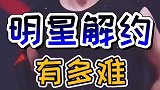 六六说娱乐明星们也不易啊