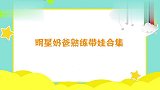 王祖蓝女儿拉臭臭，祖蓝手法娴熟轻松搞定，明星奶爸熟练带娃合集