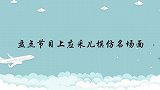 应采儿那些模拟瞬间，模拟癫痫发生吓到路人，魏大勋：摸到电门了