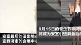 安室奈美惠最后舞台！9月15日引退前一夜冲绳开唱